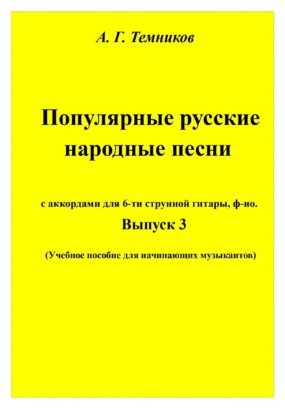 Русские народные песни. 3 выпуск