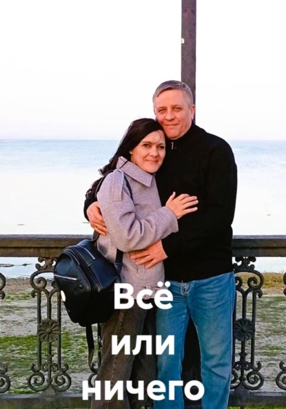Всё или ничего