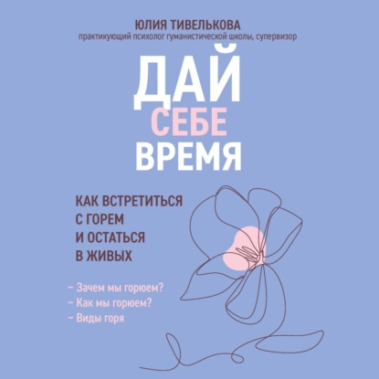 Дай себе время. Как встретиться с горем и остаться в живых