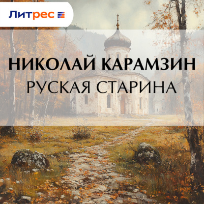 Руская старина