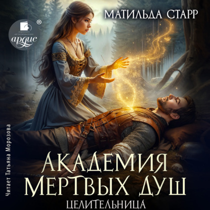 Академия мёртвых душ. Книга 4. Целительница