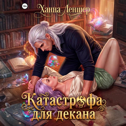 Катастрофа для декана