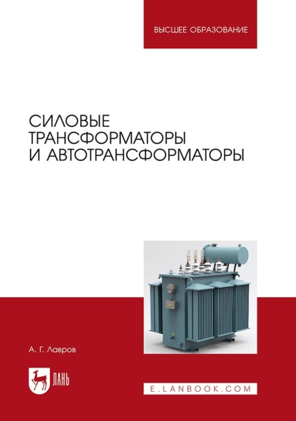 Силовые трансформаторы и автотрансформаторы. Учебник для вузов