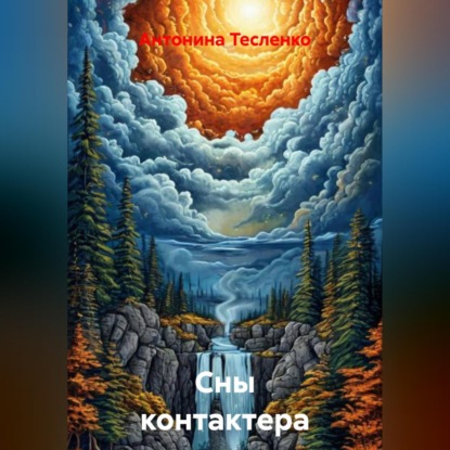 Сны контактера