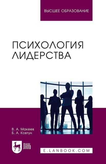 Психология лидерства. Учебное пособие для вузов
