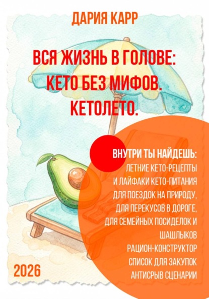 Вся жизнь в голове: кето без мифов. Кетолето.