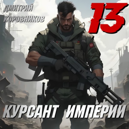 Курсант Империи – 13