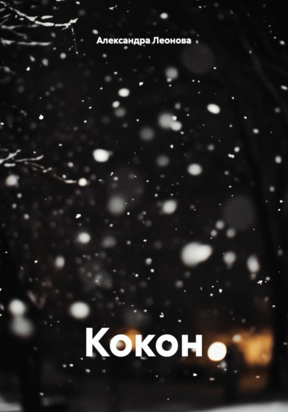 Кокон