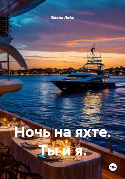 Ночь на яхте. Ты и я.