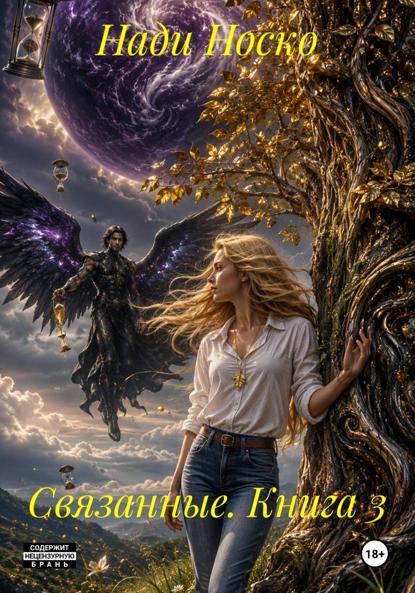 Связанные. Книга 3