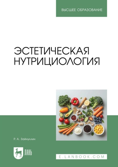 Эстетическая нутрициология. Учебное пособие для вузов