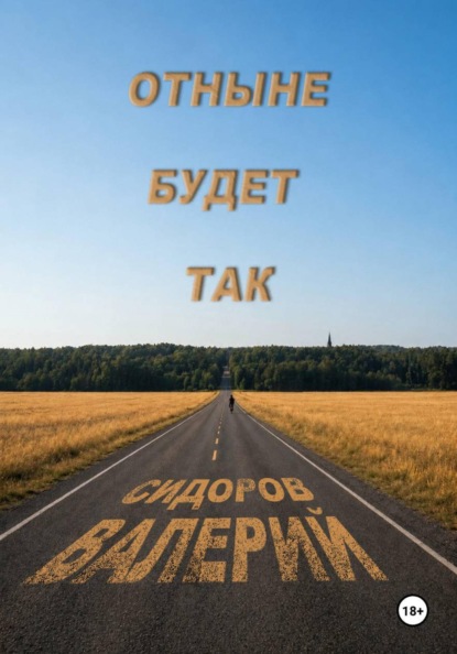 Отныне будет так