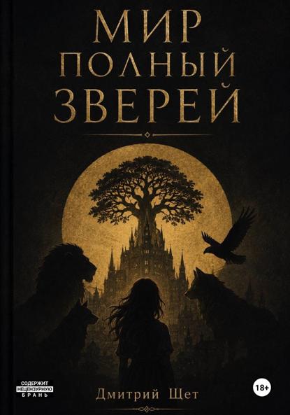 Мир полный зверей