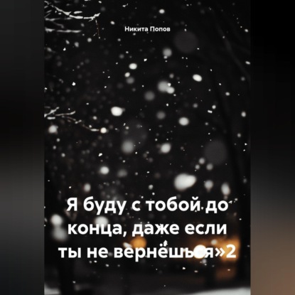 Я буду с тобой до конца, даже если ты не вернёшься»2