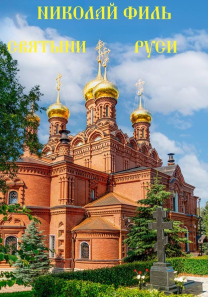 Монастыри Подмосковья. Гефсиманский скит