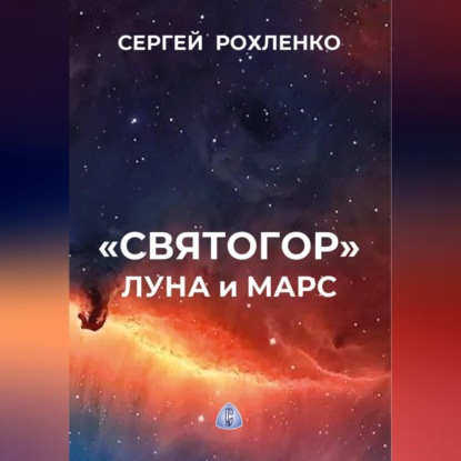«Святогор» Луна и Марс