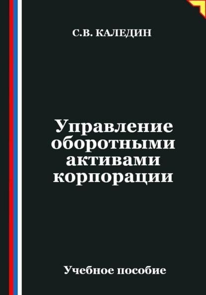 Управление оборотными активами корпорации