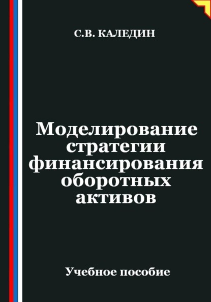 Моделирование стратегии финансирования оборотных активов