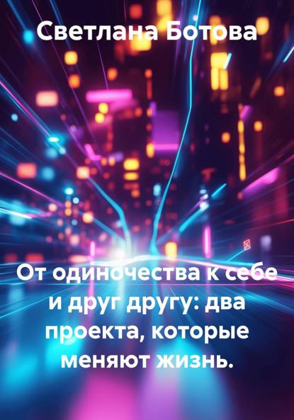 От одиночества к себе и друг другу: два проекта, которые меняют жизнь.