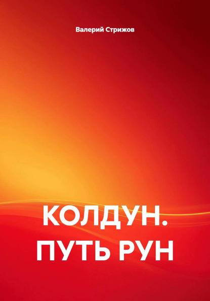 КОЛДУН. ПУТЬ РУН