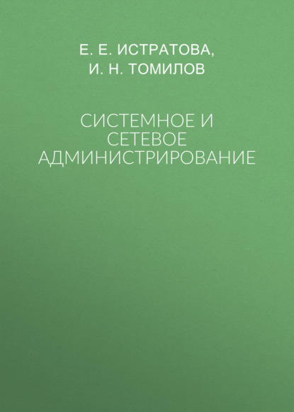 Системное и сетевое администрирование