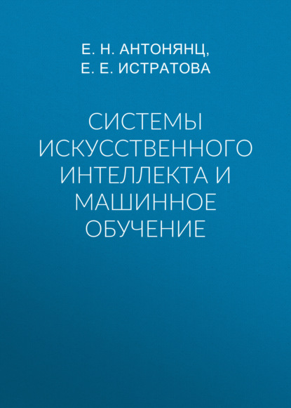 Системы искусственного интеллекта и машинное обучение