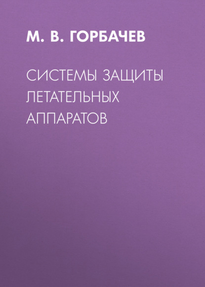 Системы защиты летательных аппаратов