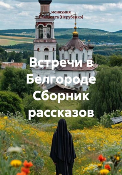 Встречи в Белгороде Сборник рассказов