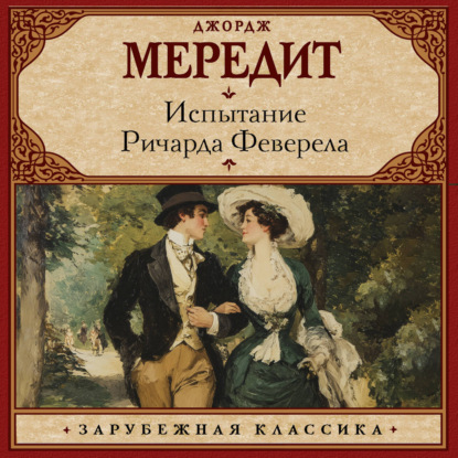Испытание Ричарда Феверела