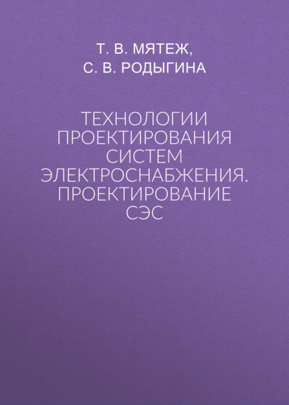 Технологии проектирования систем электроснабжения. Проектирование СЭС