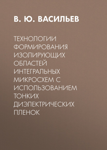Технологии формирования изолирующих областей интегральных микросхем с использованием тонких диэлектрических пленок