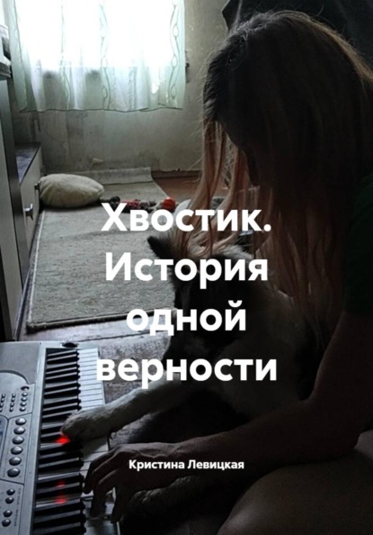 Хвостик. История одной верности