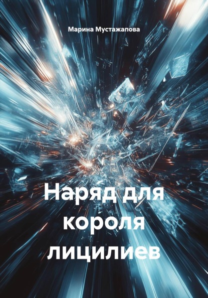 Наряд для короля лицилиев