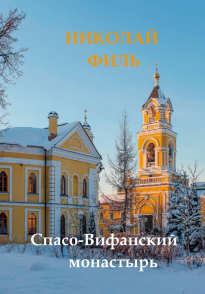 Спасо-Вифанский монастырь