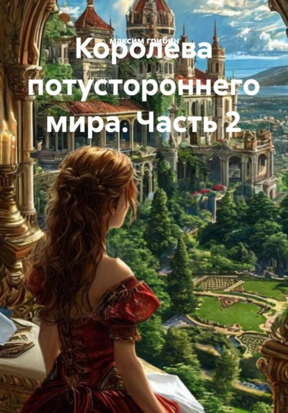 Королева потустороннего мира часть 2
