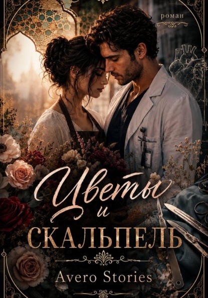 Цветы и скальпель