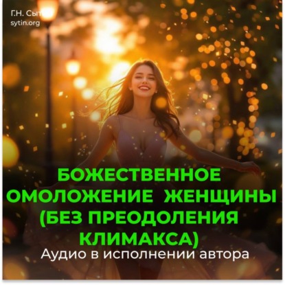Божественное омоложение женщины (без преодоления климакса)