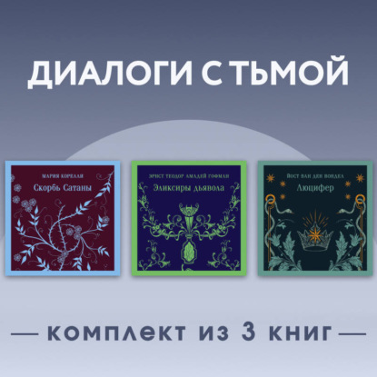 Диалоги с тьмой. Комплект из 3 книг