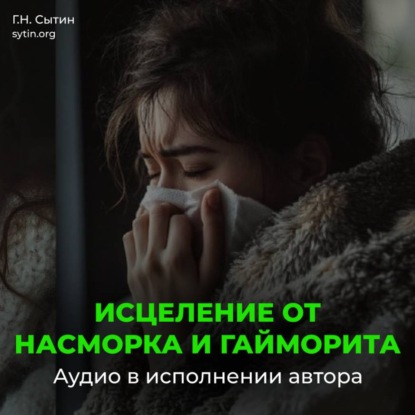 Исцеление от насморка и гайморита