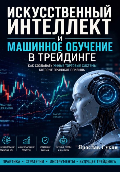 Искусственный интеллект и машинное обучение в трейдинге