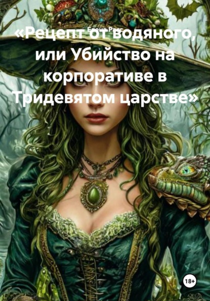 «Рецепт от водяного, или Убийство на корпоративе в Тридевятом царстве»