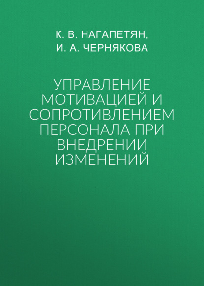 Управление мотивацией и сопротивлением персонала при внедрении изменений