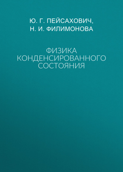 Физика конденсированного состояния