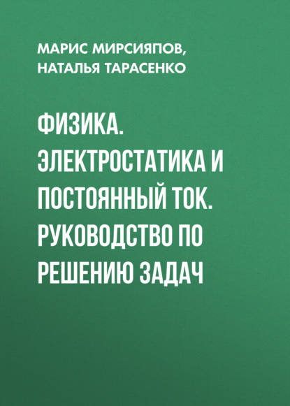 Физика. Электростатика и постоянный ток. Руководство по решению задач