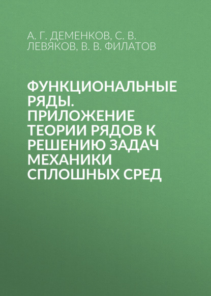 Функциональные ряды. Приложение теории рядов к решению задач механики сплошных сред