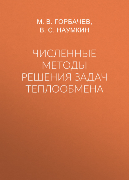 Численные методы решения задач теплообмена
