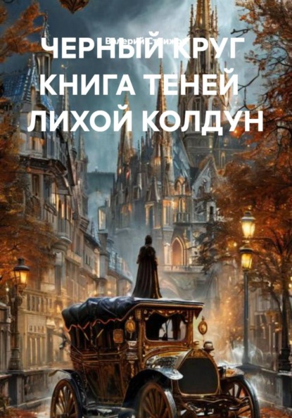 ЧЕРНЫЙ КРУГ  КНИГА ТЕНЕЙ   ЛИХОЙ КОЛДУН