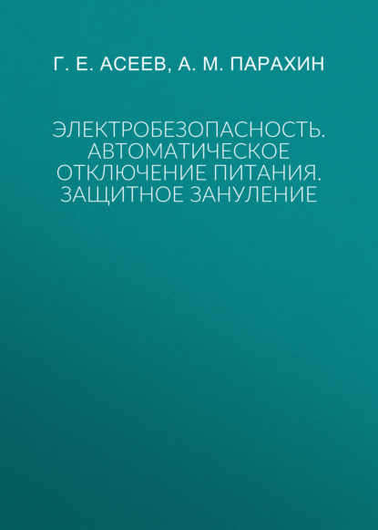 Электробезопасность. Автоматическое отключение питания. Защитное зануление