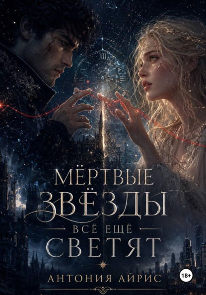 МЁРТВЫЕ ЗВЁЗДЫ ВСЁ ЕЩЁ СВЕТЯТ
