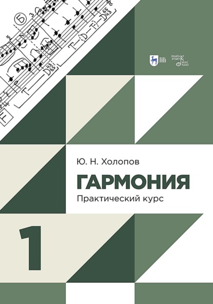 Гармония. Практический курс. Часть 1. Учебник. 3-е издание, исправленное и дополненное
